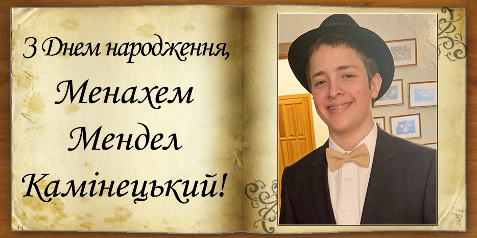 З Днем народження