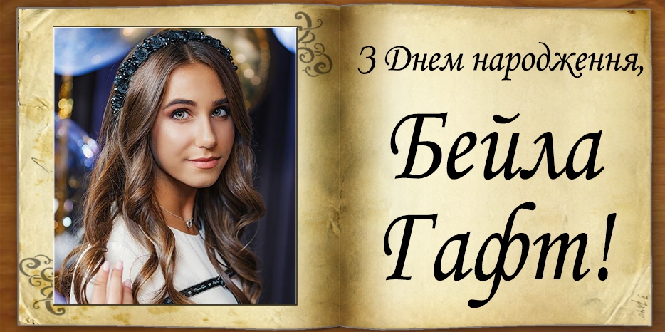 З Днем народження