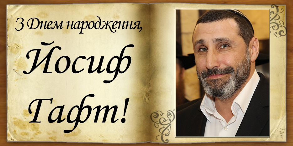 З Днем народження