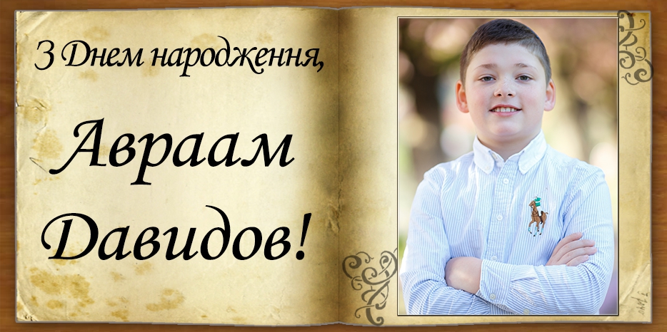 З Днем народження