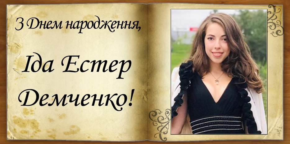 З Днем народження