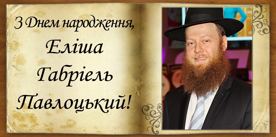 З Днем народження