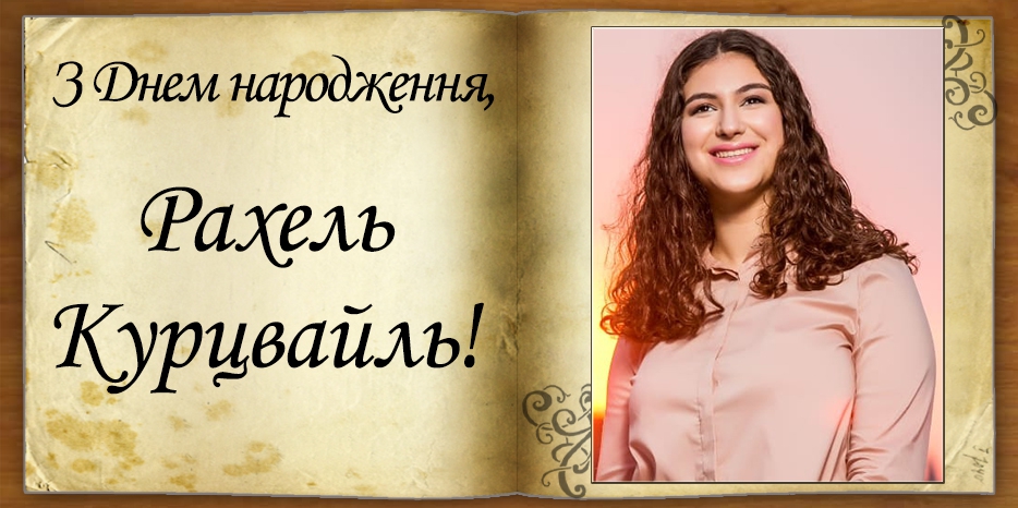 З Днем народження