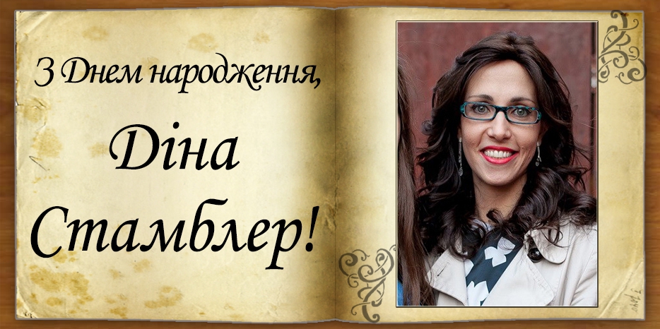 З Днем народження