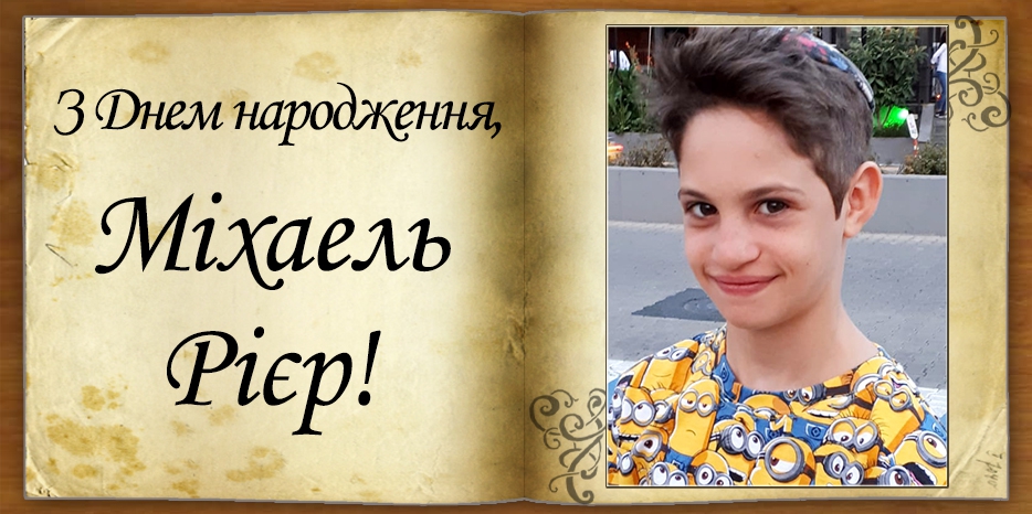 З днем народження