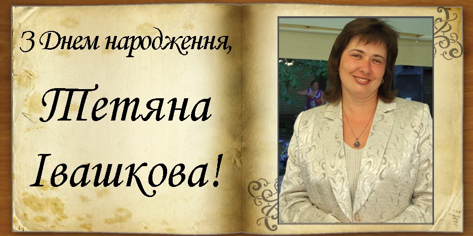 З Днем народження