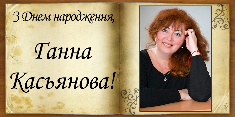 З Днем народження