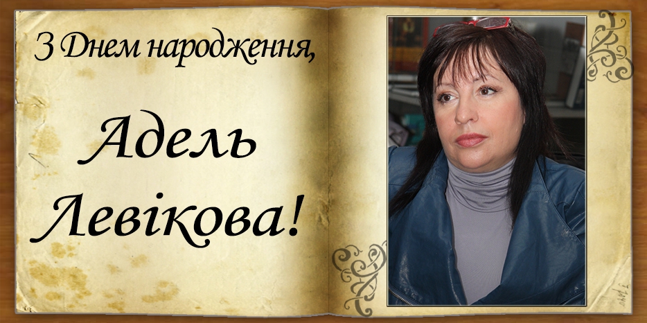 З Днем народження