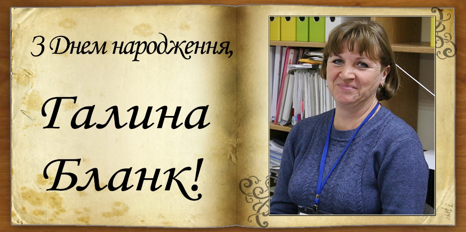 З Днем народження