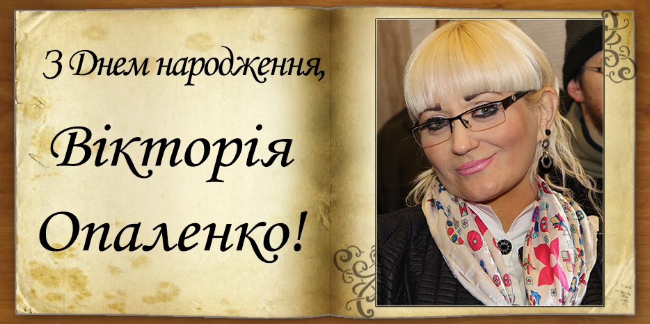 З Днем народження