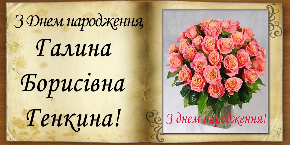 З Днем народження