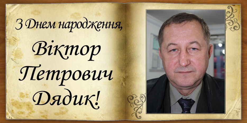 З Днем народження