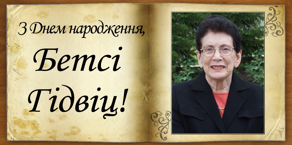 З Днем народження