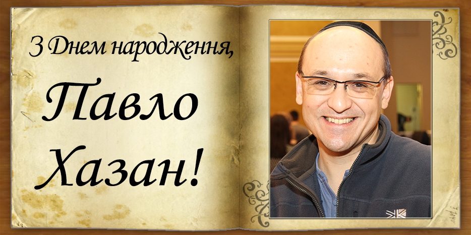 З Днем народження