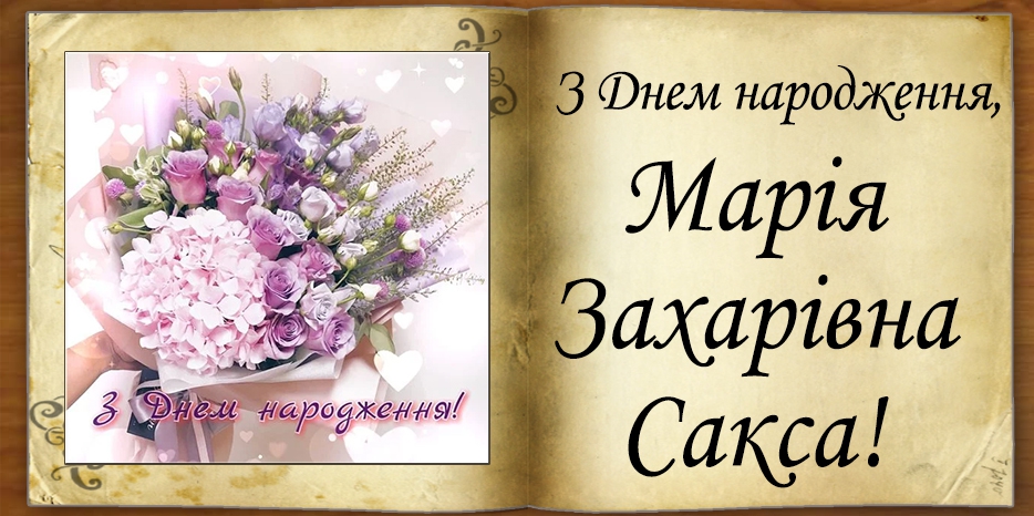 З Днем народження