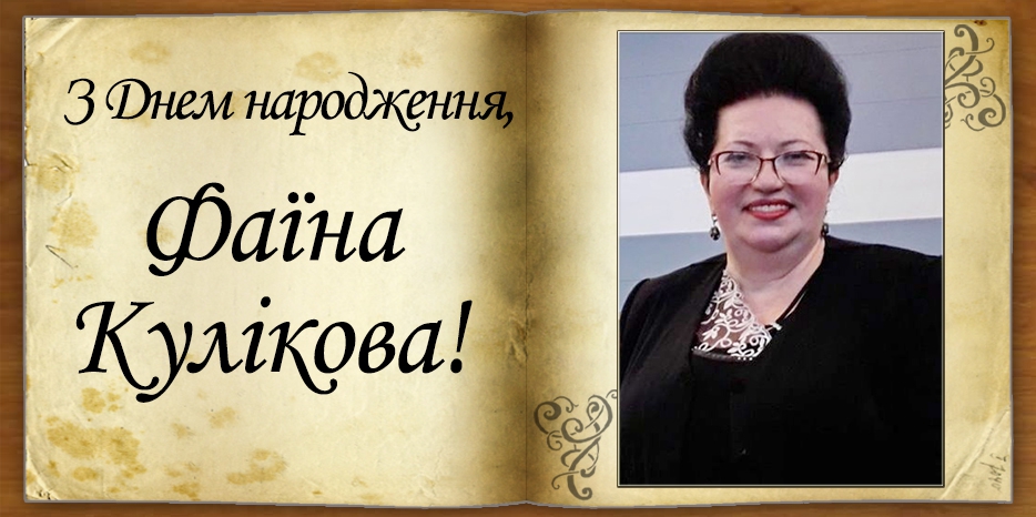 З днем народження