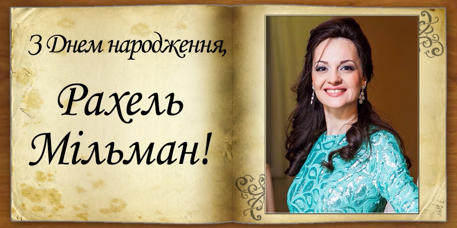 З Днем народження