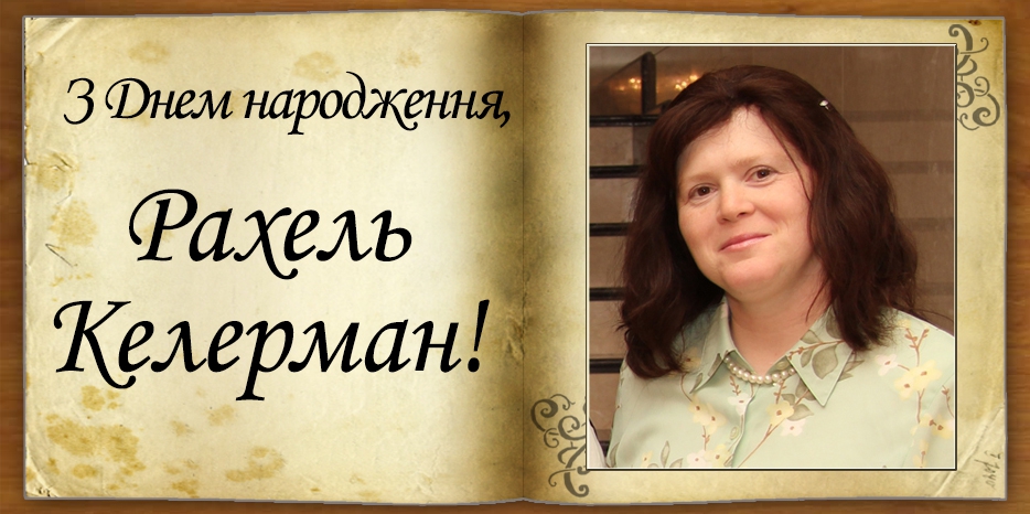 З Днем народження