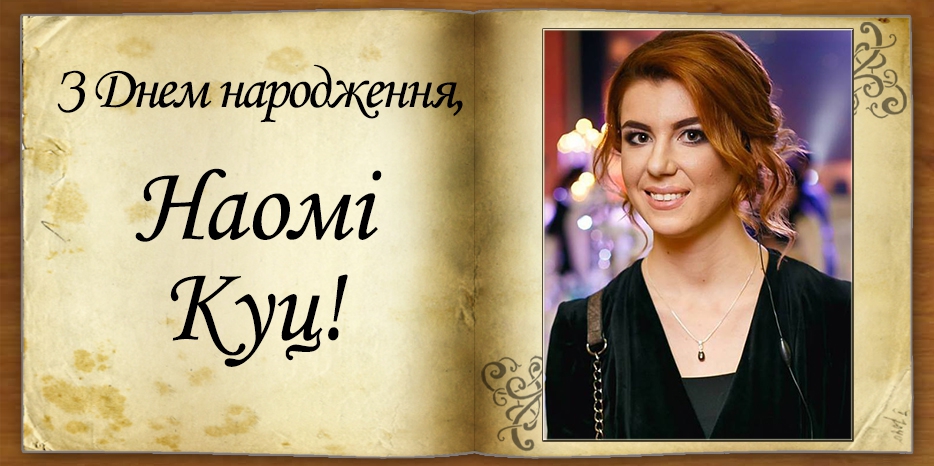 З Днем народження