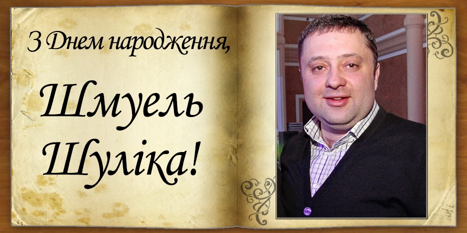 З Днем народження