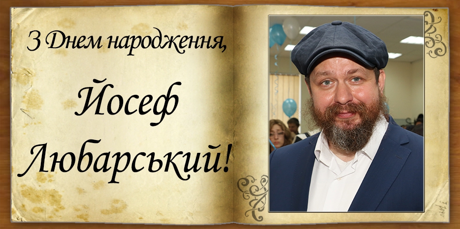 З Днем народження