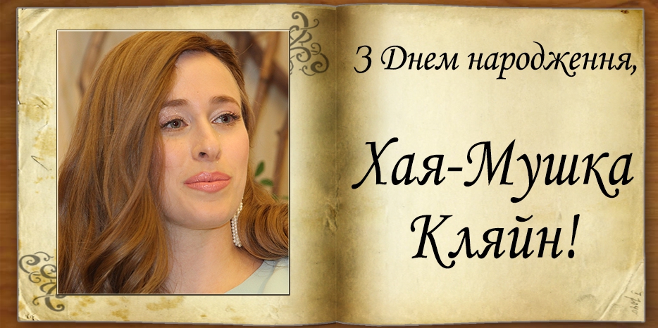 З Днем народження