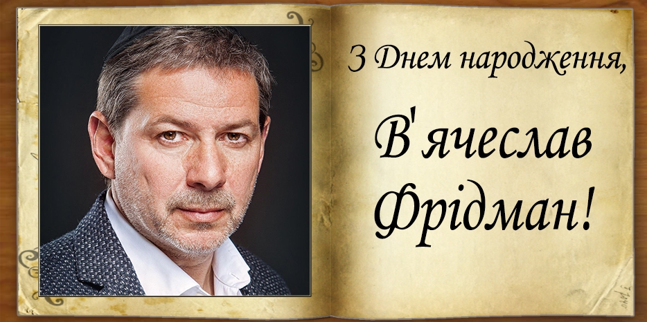 З Днем народження