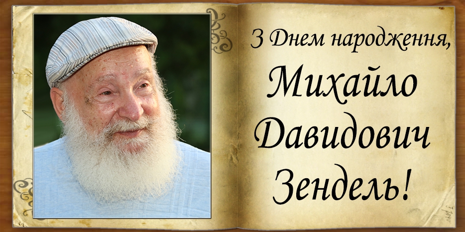 З Днем народження