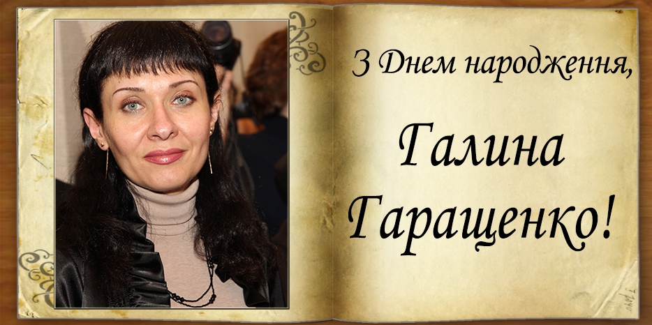 З Днем народження