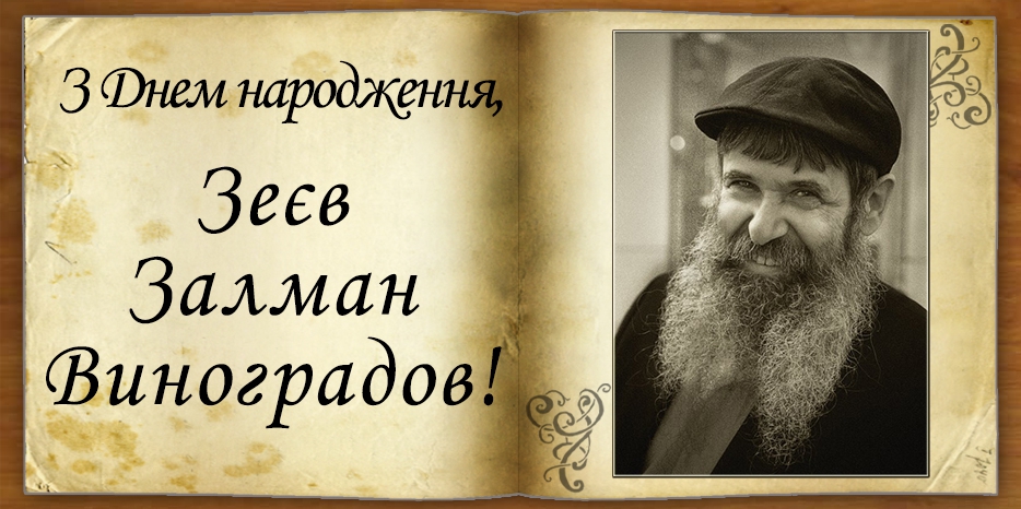 З Днем народження