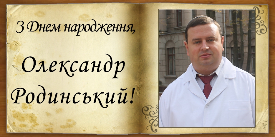 З Днем народження