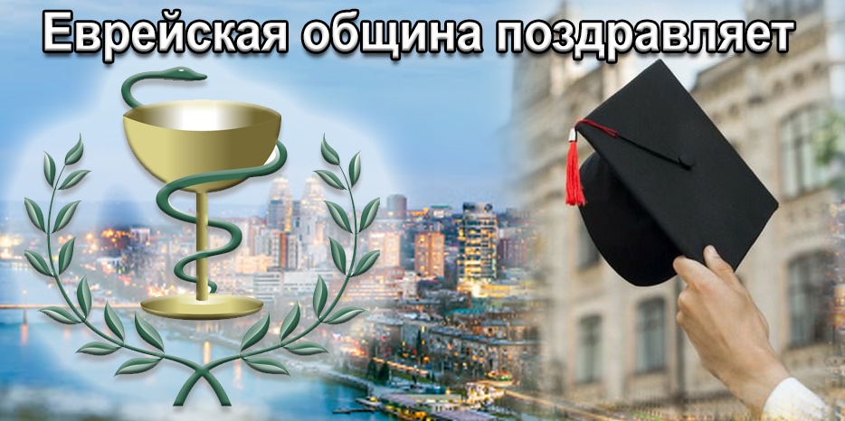 Поздравляем дипломированных врачей!