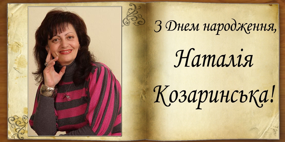 З Днем народження