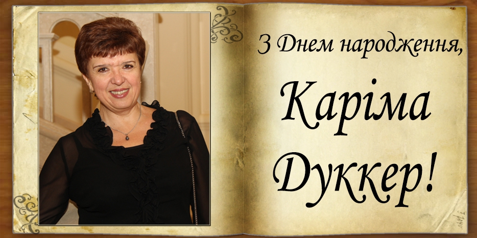 З Днем народження