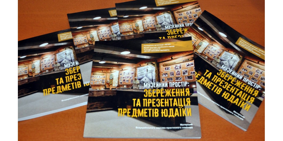 В Кривом Роге роскошно издали сборник «Музейний простір: збереження та презентація предметів юдаїки»