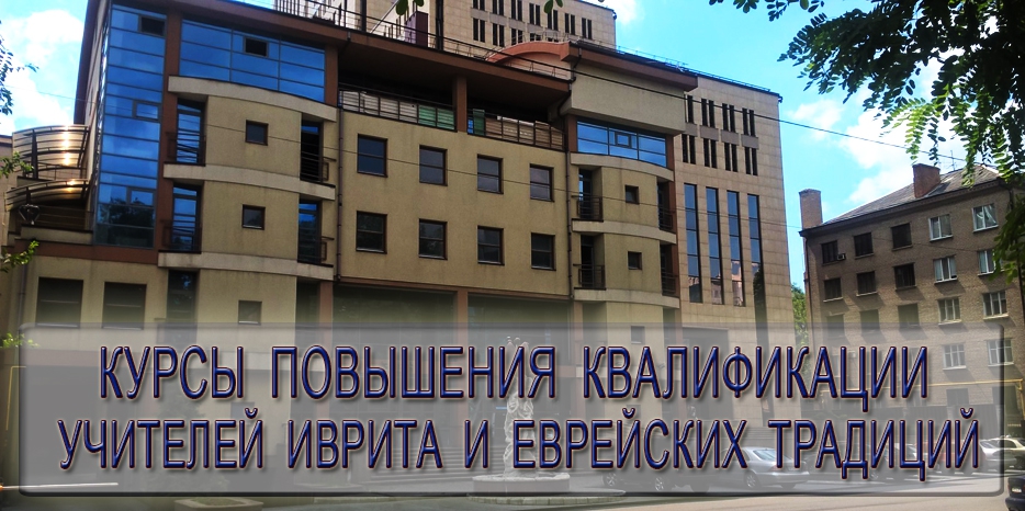 Учителя иврита и традиций смогут повысить квалификацию в «Бейт Хане»
