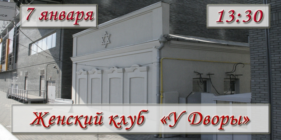 Женский клуб «У Дворы» приглашает на первое заседание