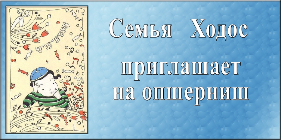 Семья Ходос приглашает на опшерниш!