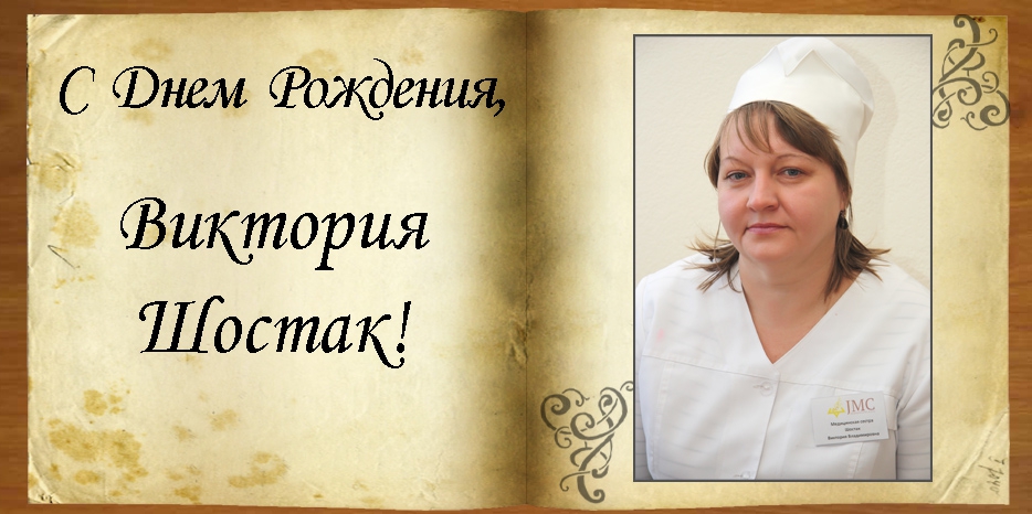 C Днем рождения