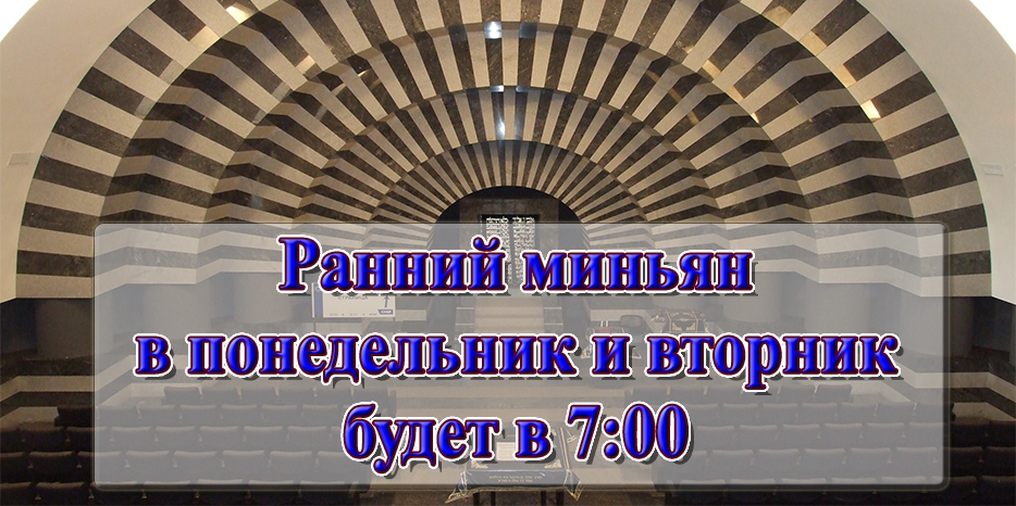 Ранний миньян в понедельник и вторник будет в 7:00