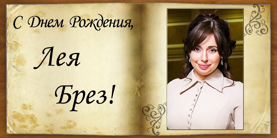 С Днем рождения