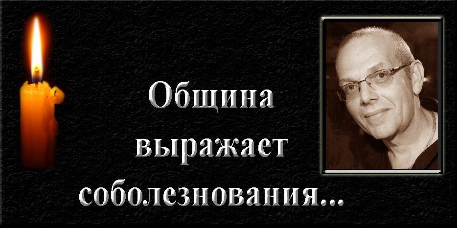 Еврейская община выражает соболезнования - умер Игорь (Игаль) Авербух