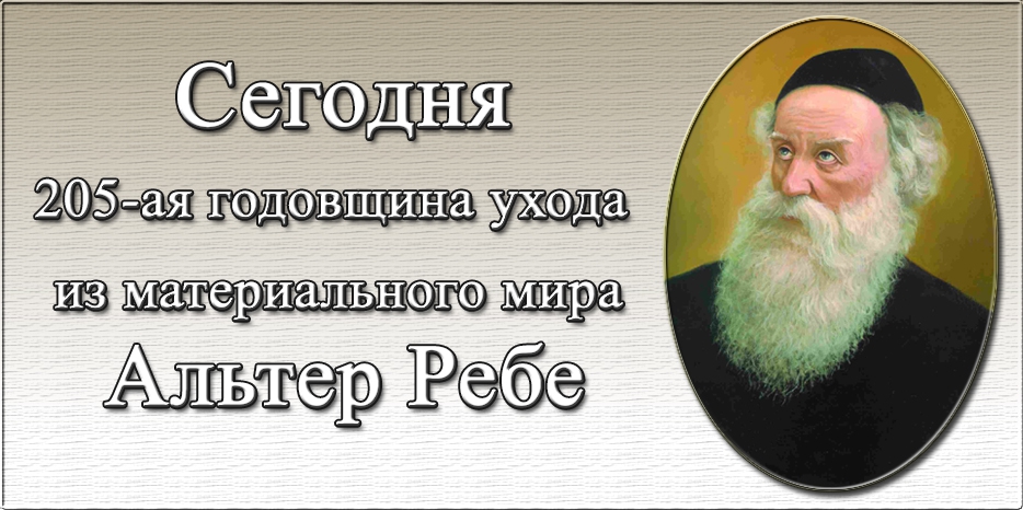 Сегодня – 205-ая годовщина ухода из материального мира Альтер Ребе