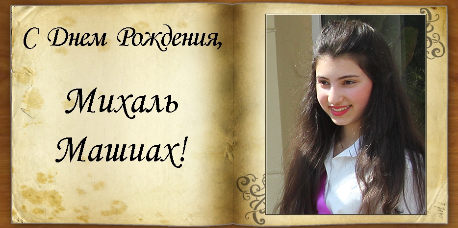 С Днем рождения