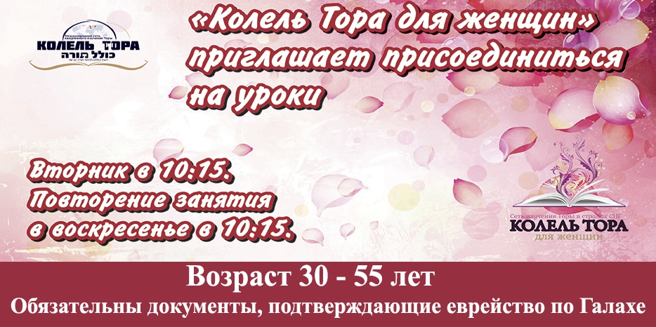 «Колель Тора для женщин» объявляет новый набор