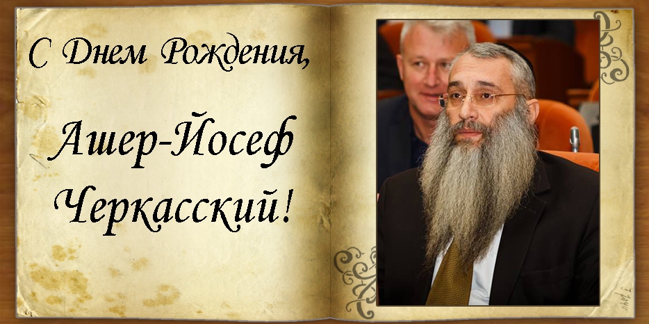 С Днем рождения