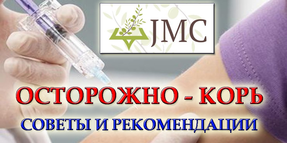 Эпидемия кори – как защититься? Профессиональные советы от «JMC»