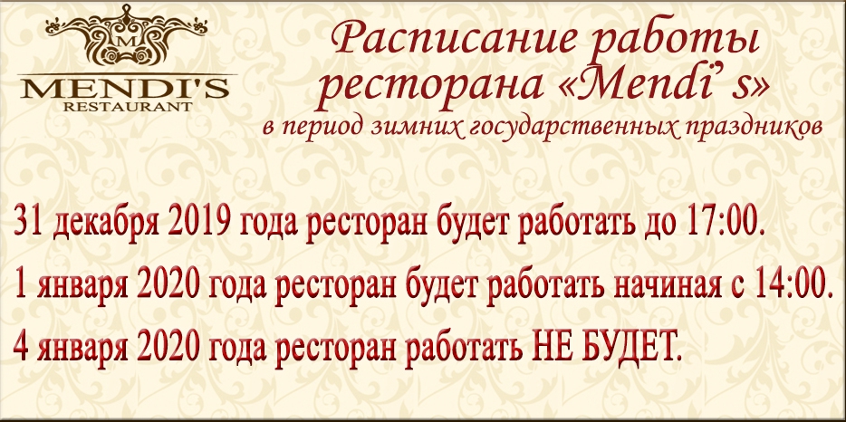 Внимание! Расписание работы ресторана «Mendiʼs» в период зимних государственных праздников