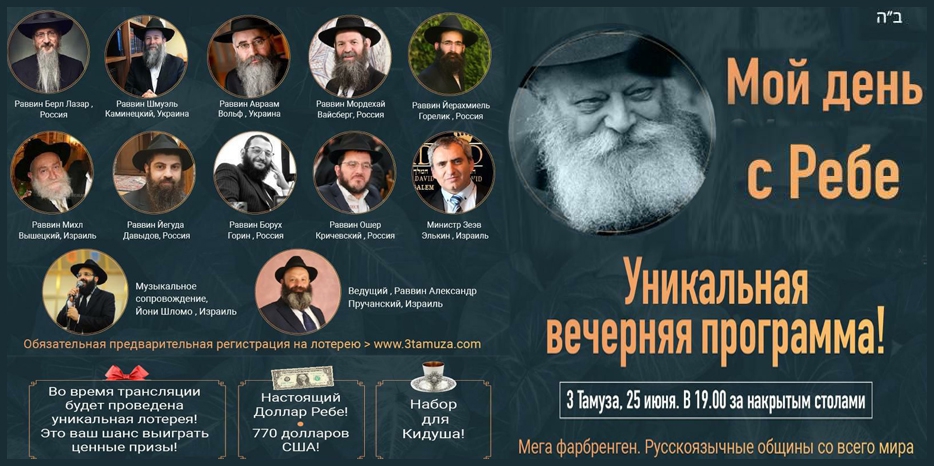 Анонс проекта «Мой день с Ребе». Часть вторая – фарбренген