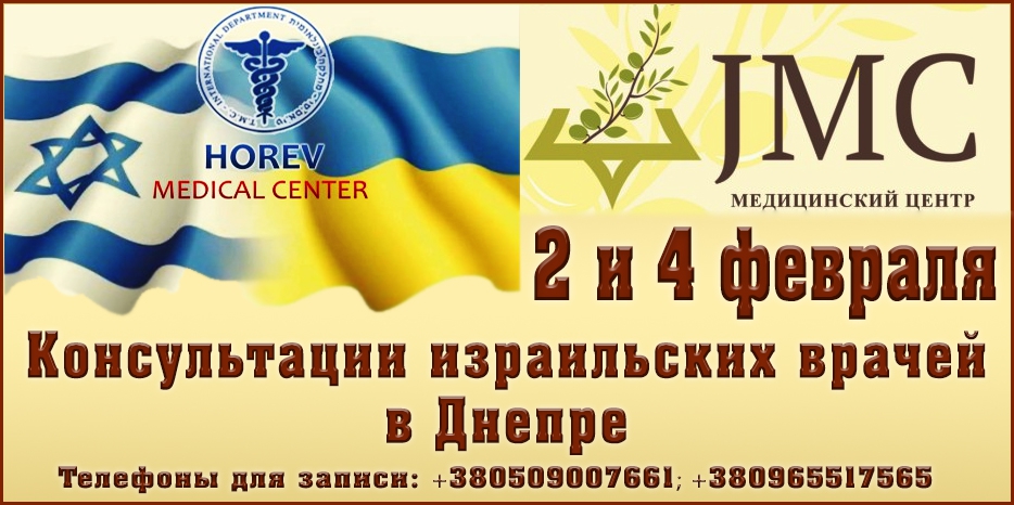 В Днепре снова пройдут «Дни израильской медицины». Записывайтесь заранее!